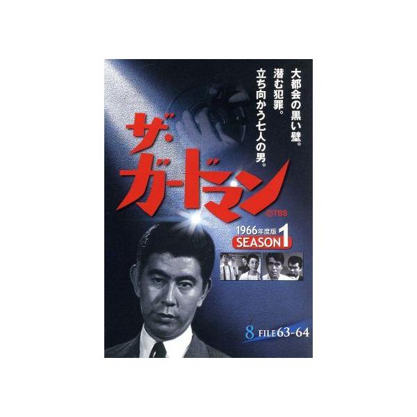 ザ・ガードマン 1966年度版 シーズン1 Vol.8/宇津井健,川津祐介,神山繁