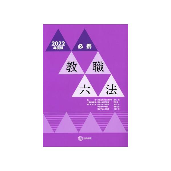 必携 教職六法(2022年度版)/若井彌一(編者),坂田仰(編者),梅野正信(編者)