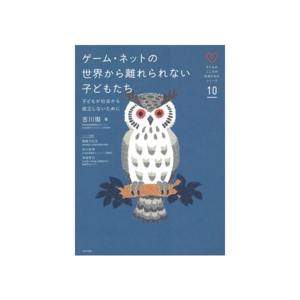 ゲーム・ネットの世界から離れられない子どもたち 子どもが社会から孤立しないために 子どものこころの発達を知る