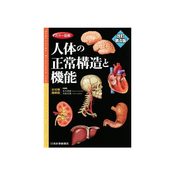 人体の正常構造と機能 改訂第4版 商品詳細ページ | メディカルブックセンター