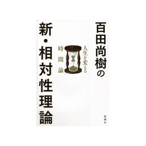 百田尚樹の新・相対性理論 人生を変える時間論  /新潮社/百田尚樹（単行本（ソフトカバー）） 中古