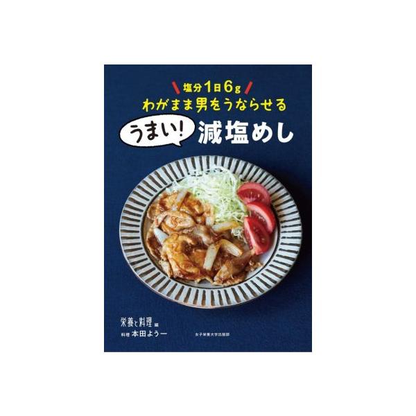 うまい！減塩めし 塩分1日6gわがまま男をうならせる/女子栄養大学出版部『栄養と料理』(編者