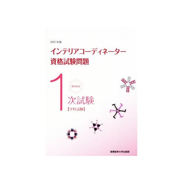 徹底解説1次試験インテリアコーディネーター資格試験問題(2021年版) 学科試験/産業能率大学出版部(編者