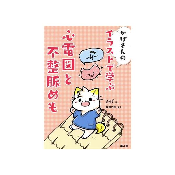 かげさんのイラストで学ぶ心電図と不整脈めも/かげ(著者),長根大樹(監修)　