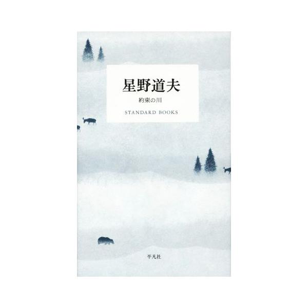 星野道夫 約束の川 STANDARD BOOKS/星野道夫(著者)