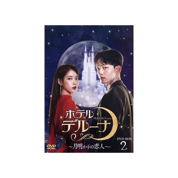 ホテルデルーナ〜月明かりの恋人〜 DVD-BOX2/IU(イ・ジウン),ヨ・ジング,シン・ジョングン,ペ・ヘソン