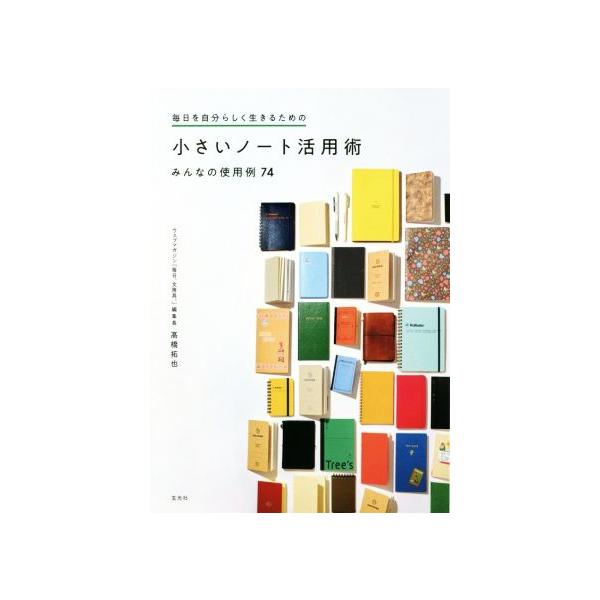 毎日を自分らしく生きるための小さいノート活用術 みんなの使用例74/高橋拓也(著者)