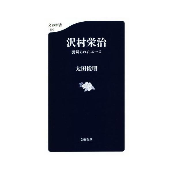 沢村栄治 裏切られたエース 文春新書1300/太田俊明(著者)
