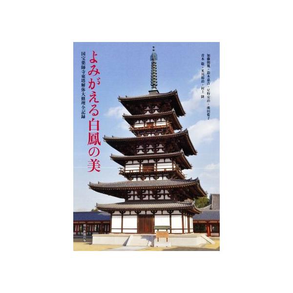 よみがえる白鳳の美 国宝薬師寺東塔解体大修理全記録/加藤朝胤(著者),鈴木嘉吉(著者)