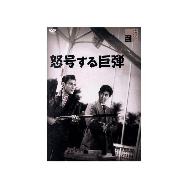 怒号する巨弾/宇津井健,天知茂,三ツ矢歌子,林寛,芝田新,九重京司,石川義寛(