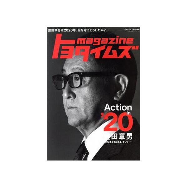 トヨタイムズmagazine 豊田章男は2020年、何を考えどうしたか？ BIGMANスペシャル トヨタイムズ特別編