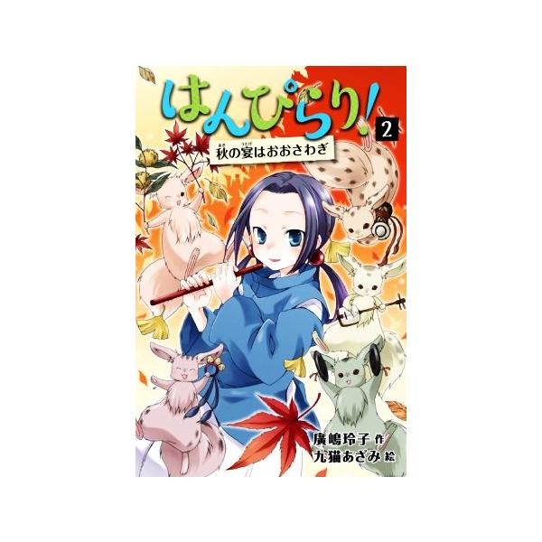 はんぴらり！ 増補新版(2) 秋の宴はおおさわぎ/廣嶋玲子(著者),九猫あざみ(絵)
