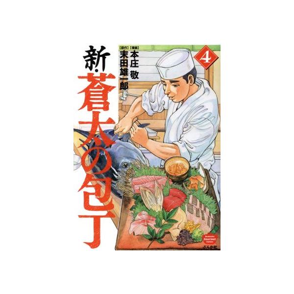 新・蒼太の包丁 4/本庄敬/末田雄一郎