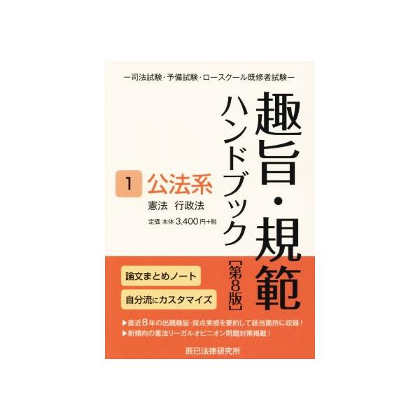 趣旨・規範ハンドブック 第8版(1) 司法試験・予備試験・ロースクール既