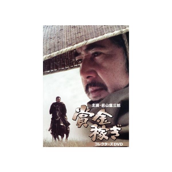 賞金稼ぎ コレクターズDVD/若山富三郎,ジュディ・オング[翁倩玉],石田信之,瞳順子,