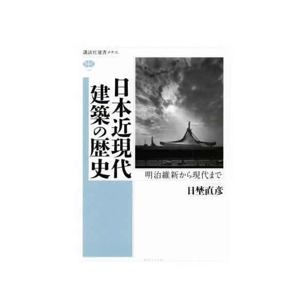 日本近現代建築の歴史 明治維新から現代まで 講談社選書メチエ746/日埜直彦(著者)　
