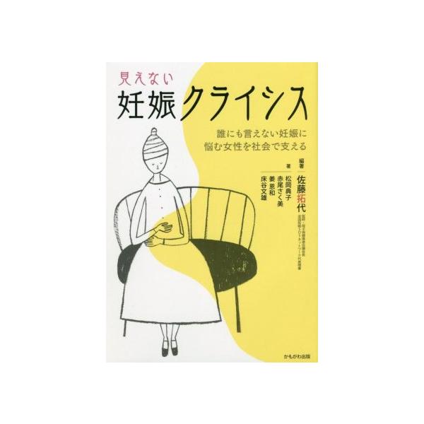 見えない妊娠クライシス 誰にも言えない妊娠に悩む女性を社会で支える/松岡典子(著者),赤尾さく美(