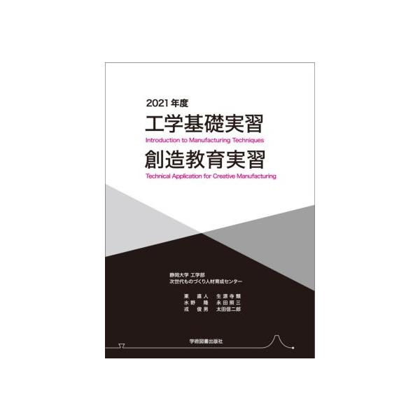 工学基礎実習・創造教育実習(2021年度)/静岡大学工学部次世代