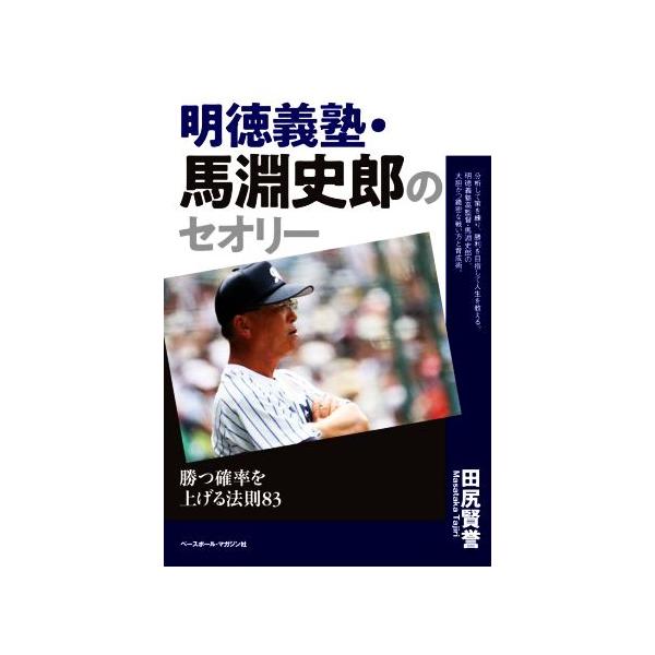 明徳義塾・馬淵史郎のセオリー 勝つ確率を上げる法則83/田尻賢誉(著者)