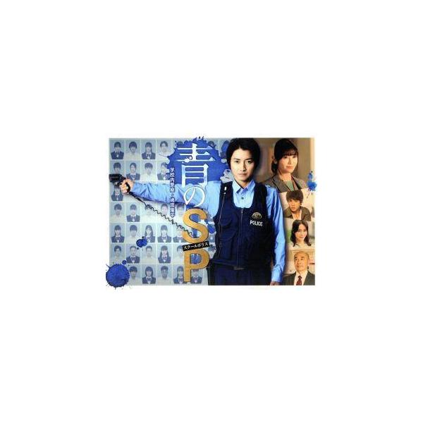 青のSP-学校内警察・嶋田隆平- DVD-BOX/(V.A.),藤原竜也,真木よう子