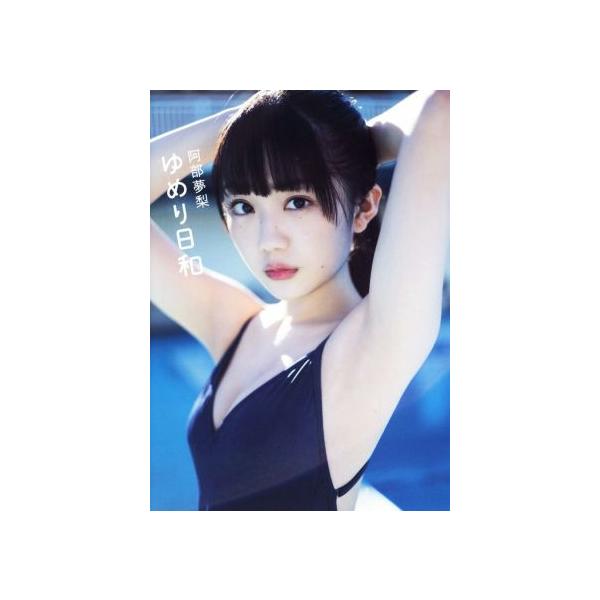 阿部夢梨1st写真集 ゆめり日和/藤本和典(写真家),阿部夢梨(タレント)