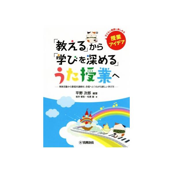 「教える」から「学びを深める」うた授業へ 常時活動から歌唱共通教材、合唱へとつながる新しい学び方 子どもも教　