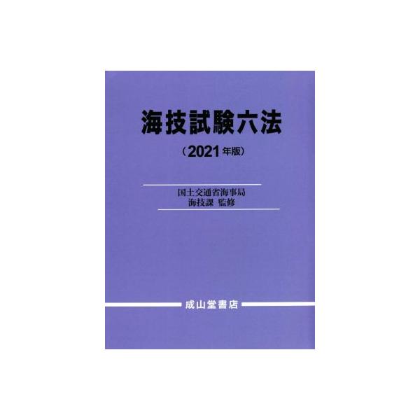 海技試験六法(2021年版)/国土交通省海事局海技課(監修)　
