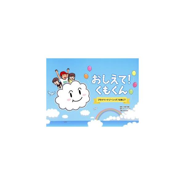 おしえて！くもくん プライベートゾーンってなあに？/小笠原和美(監修),masumi(企画),サトウミユキ