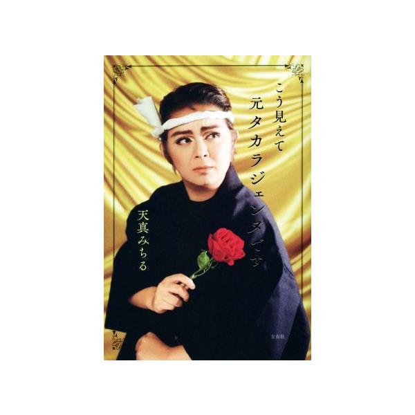 こう見えて元タカラジェンヌです/天真みちる(著者)