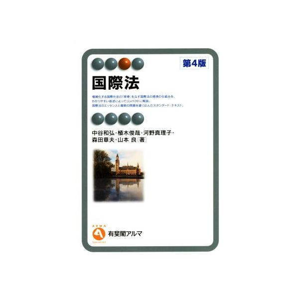 国際法 第4版 有斐閣アルマ/中谷和弘(著者),植木俊哉(著者),河野真理子(著者