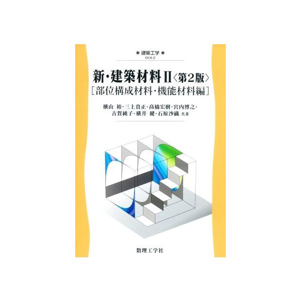 新・建築材料 第2版(II) 部位構成材料・機能材料編 建築工学EKA2/横山裕(著者),三