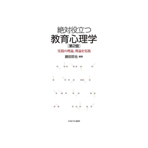 絶対役立つ教育心理学 第2版 実践の理論、理論を実践/藤田哲也(編著)