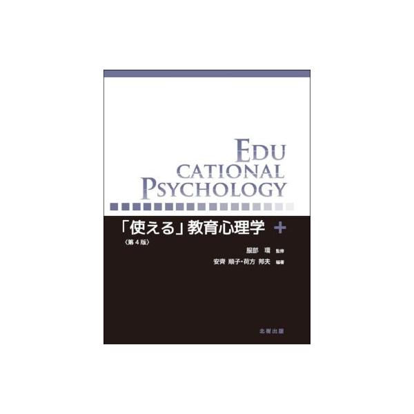 「使える」教育心理学 第4版/服部環(監修),安齊順子(編著),荷方邦夫(編著)　