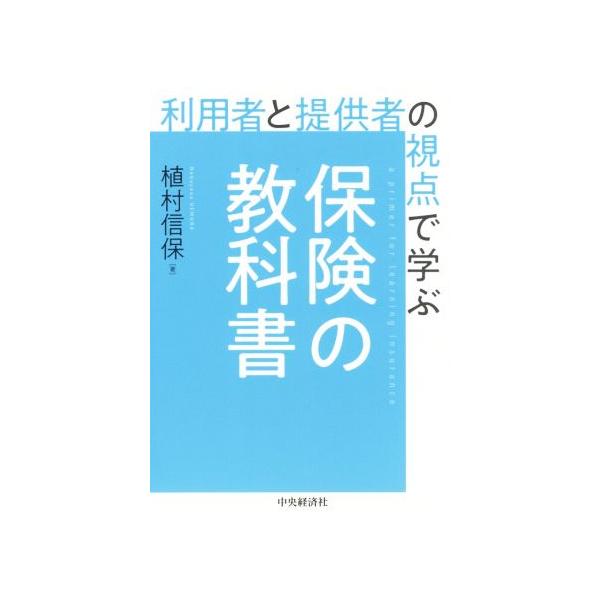 保険の教科書 利用者と提供者の視点で学ぶ/植村信保(著者)　