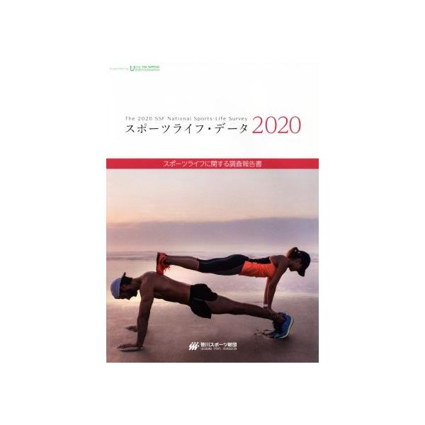 スポーツライフ・データ(2020) スポーツライフに関する調査報告書/笹川スポーツ財団(編者)　