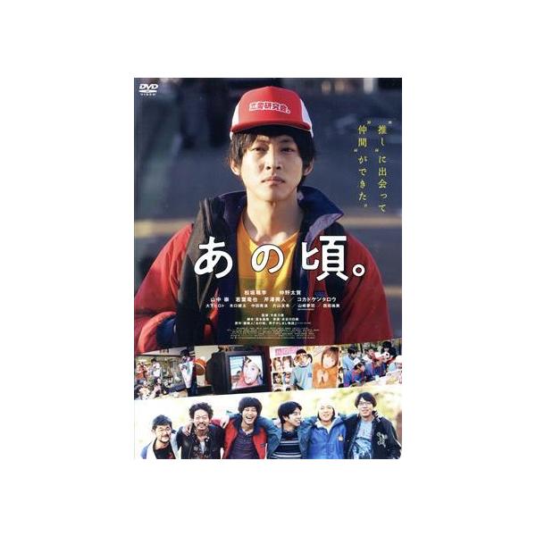 あの頃。/松坂桃李,仲野太賀,山中崇,若葉竜也,芹澤興人,今泉力哉(監督),劔樹