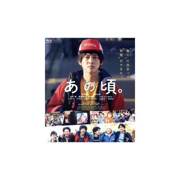 あの頃。(Blu-ray Disc)/松坂桃李,仲野太賀,山中崇,若葉竜也,芹澤興人,今泉力哉(監