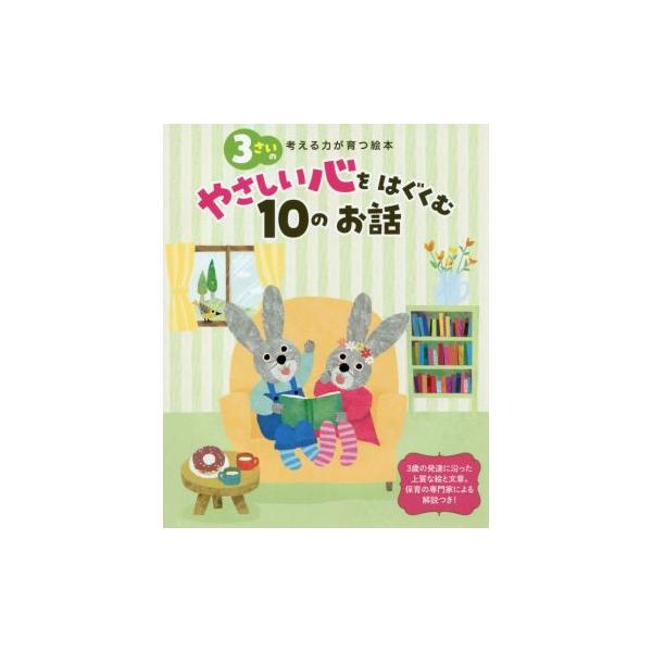 3さいのやさしい心をはぐくむ10のお話 考える力が育つ絵本/世界文化社(編者)