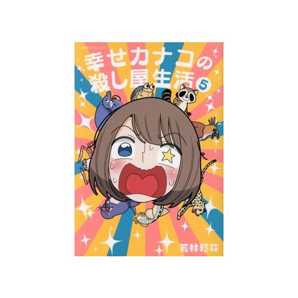 幸せカナコの殺し屋生活(5) 星海社C/若林稔弥(著者)