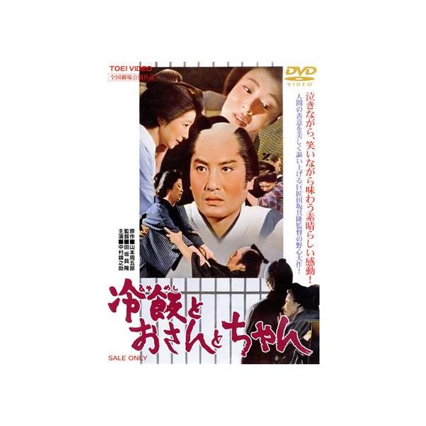冷飯とおさんとちゃん/中村錦之助,入江若葉,新珠三千代,宮園純子,河原崎長一郎,田坂具隆