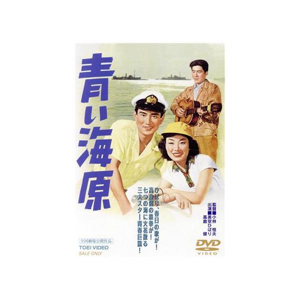 青い海原　DVD　美空ひばり　高倉健 青い海原/美空ひばり,高倉健,春日八郎,三條美紀,高木二朗,小林恒夫