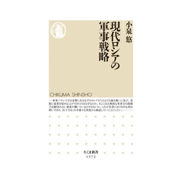 現代ロシアの軍事戦略 ちくま新書1572/小泉悠(著者)