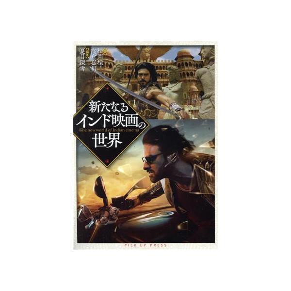 新たなるインド映画の世界/夏目深雪(著者),松岡環(著者),夏目深雪(編著)