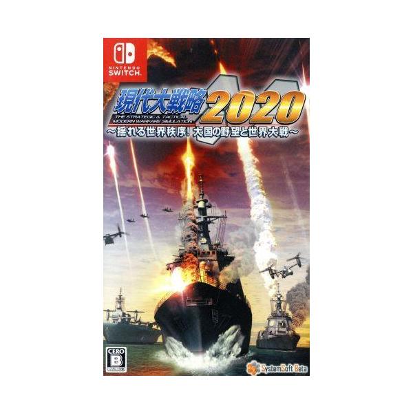 現代大戦略2020〜揺れる世界秩序！大国の野望と世界大戦〜/NintendoSwitch