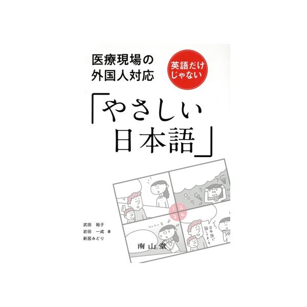 医療現場の外国人対応 英語だけじゃない「やさしい日本語」/武田裕子(著者),岩田一成(著者),