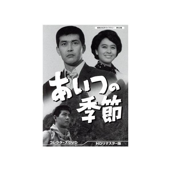あいつの季節 コレクターズDVD/渡哲也,栗原小巻,東野英治郎,三宅邦子,池田秀一,荒