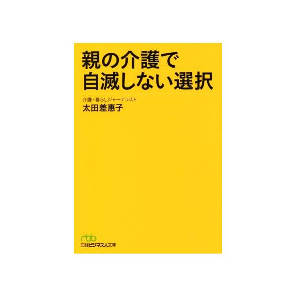 親の介護で自滅しない選択 日経ビジネス人文庫/太田差惠子(著者)