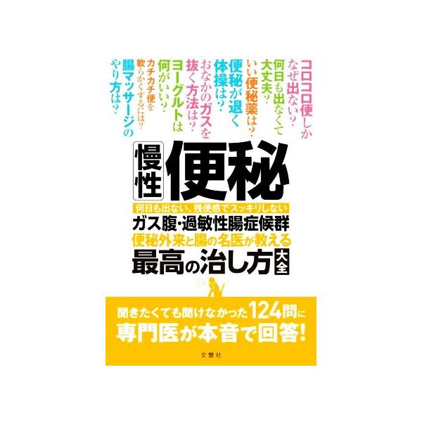 慢性便秘・ガス腹・過敏性腸症候群 便秘外来と腸の名医が教える最高の治し方大全/三輪洋人(著者),中島