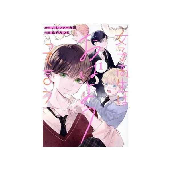 女子高生はおはようって言う(1) ガンガンC/ゆめみつき(著者),ルシファー吉岡(原作)