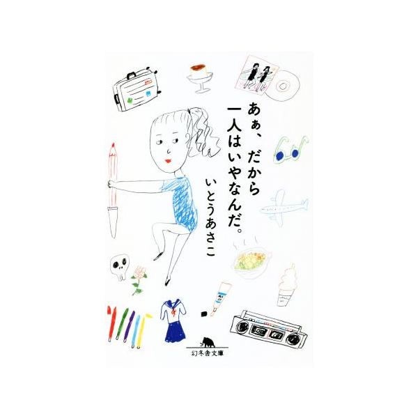 あぁ、だから一人はいやなんだ。 幻冬舎文庫/いとうあさこ(著者)
